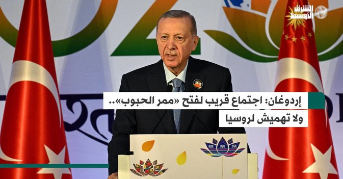 إردوغان.. اجتماع قريب لفتح «ممر الحبوب».. ولا تهميش لروسيا