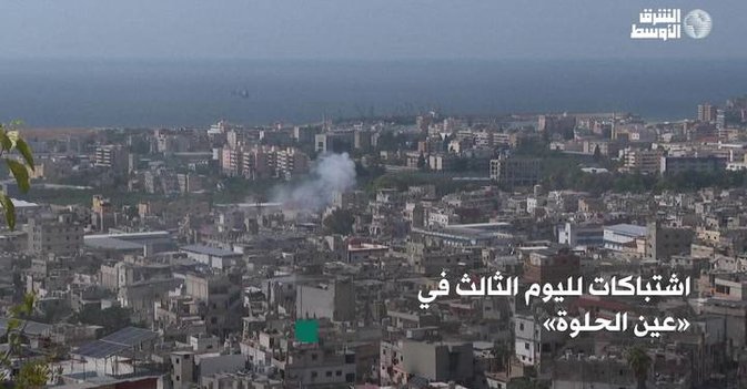 اشتباكات لليوم الثالث في «عين الحلوة»