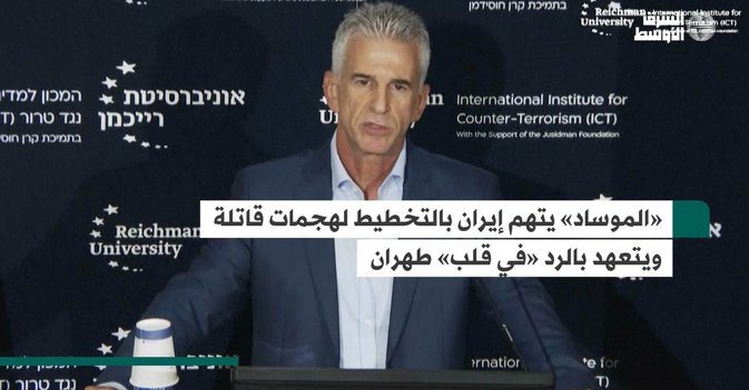«الموساد» يتهم إيران بالتخطيط لهجمات قاتلة ويتعهد بالرد «في قلب» طهران