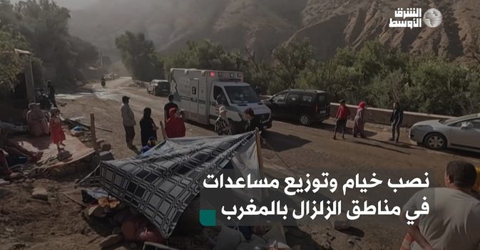 نصب خيام وتوزيع مساعدات في مناطق الزلزال بالمغرب
