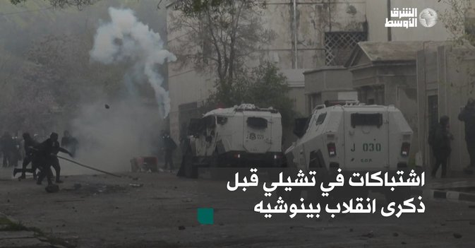 اشتباكات في تشيلي قبل ذكرى انقلاب بينوشيه