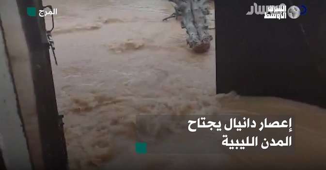 إعصار دانيال يجتاح المدن الليبية