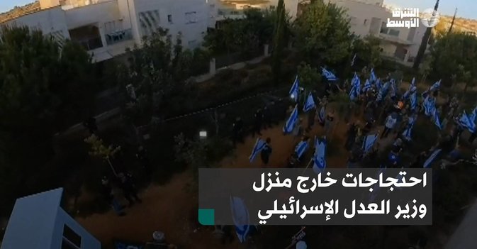 احتجاجات خارج منزل وزير العدل الإسرائيلي