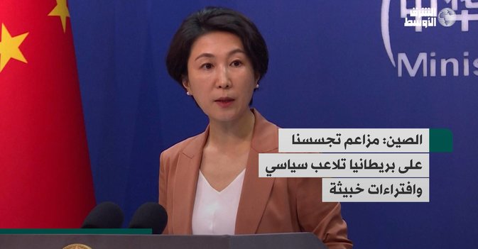 الصين: مزاعم تجسسنا على بريطانيا تلاعب سياسي وافتراءات خبيثة