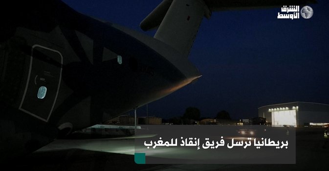 بريطانيا ترسل فريق إنقاذ للمغرب