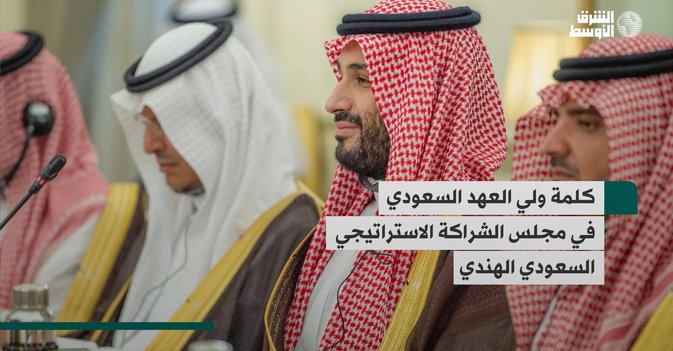 كلمة ولي العهد السعودي في مجلس الشراكة الاستراتيجي السعودي الهندي
