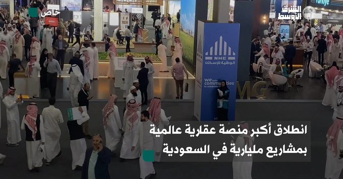انطلاق أكبر منصة عقارية عالمية بمشاريع مليارية في السعودية