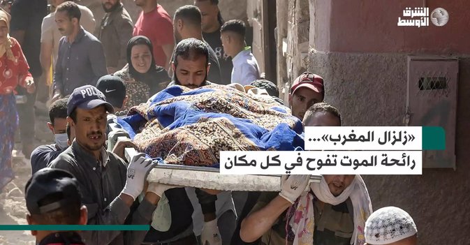 «زلزال المغرب»... رائحة الموت تفوح في كل مكان
