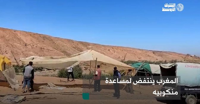 المغرب ينتفض لمساعدة منكوبيه