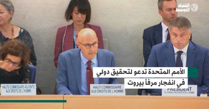 الأمم المتحدة تدعو لتحقيق دولي في انفجار مرفأ بيروت