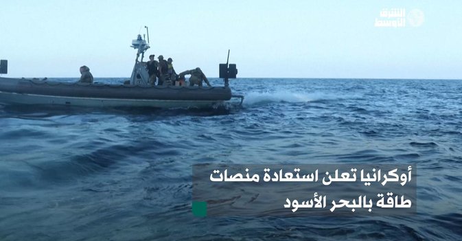 أوكرانيا تعلن استعادة منصات طاقة بالبحر الأسود