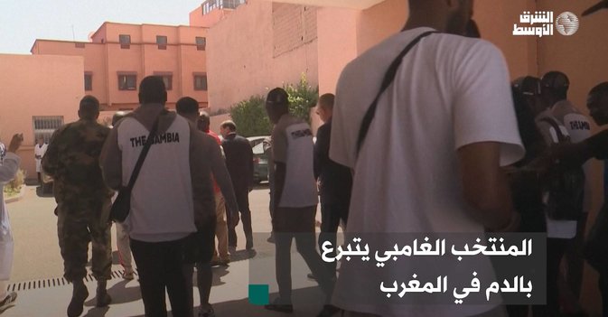 المنتخب الغامبي يتبرع بالدم في المغرب