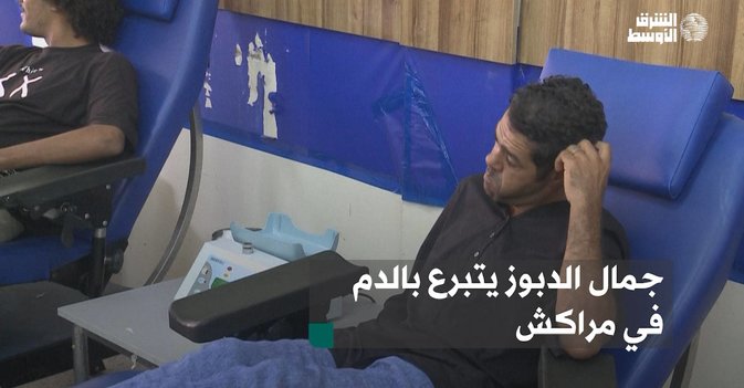 جمال الدبوز يتبرع بالدم في مراكش