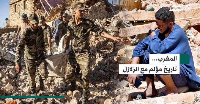 المغرب... تاريخ مؤلم مع الزلازل