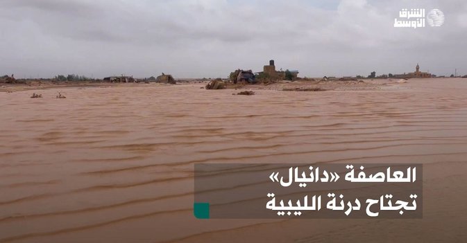العاصفة «دانيال» تجتاح درنة الليبية