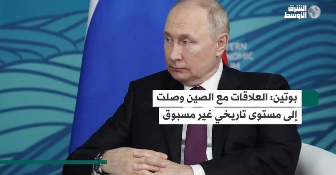 بوتين العلاقات مع الصين وصلت إلى مستوى تاريخي غير مسبوق