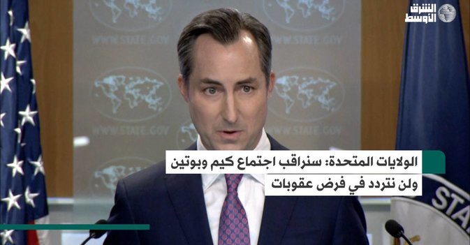 الولايات المتحدة: سنراقب اجتماع كيم وبوتين ولن نتردد في فرض عقوبات