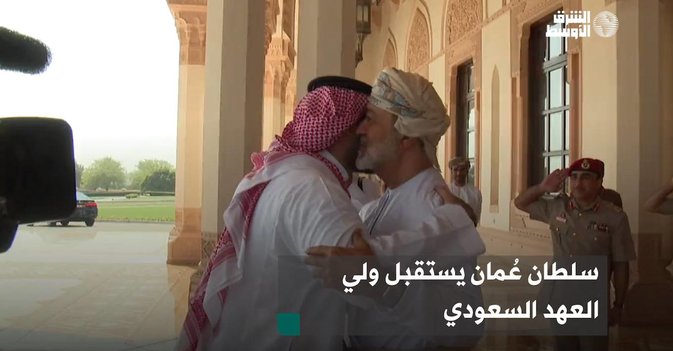 سلطان عُمان يستقبل ولي العهد السعودي