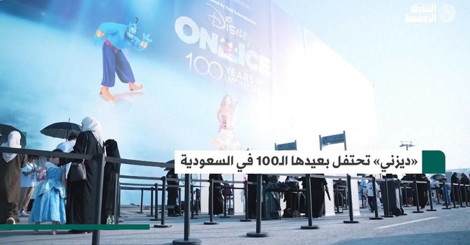 «ديزني» تحتفل بعيدها الـ100 في السعودية