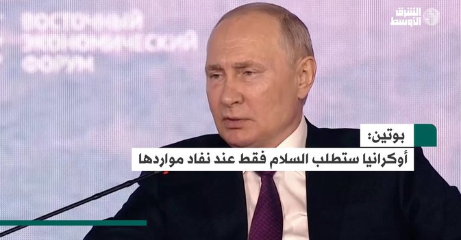 بوتين: أوكرانيا ستطلب السلام فقط عند نفاد مواردها