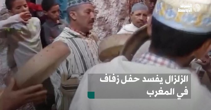 الزلزال يفسد حفل زفاف في المغرب