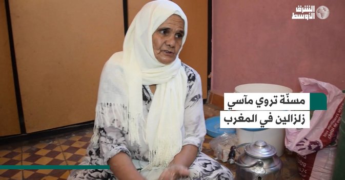 مسنّة تروي مآسي زلزالين في المغرب