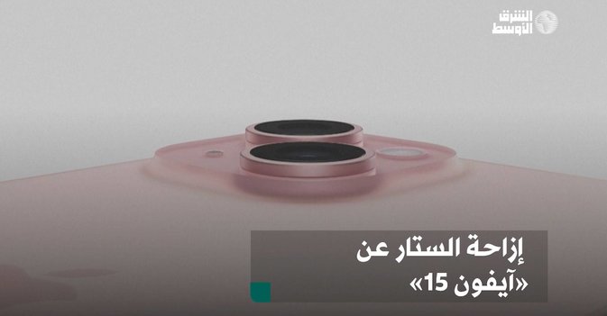إزاحة الستار عن  آيفون 15