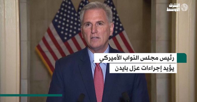 رئيس مجلس النواب الأميركي يؤيد إجراءات عزل بايدن