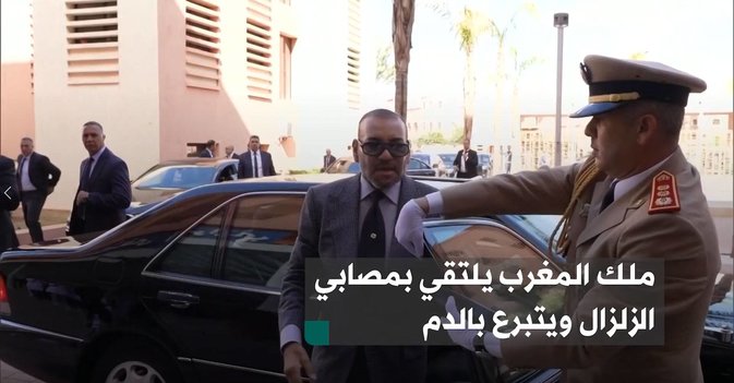 ملك المغرب يلتقي بمصابي الزلزال ويتبرع بالدم
