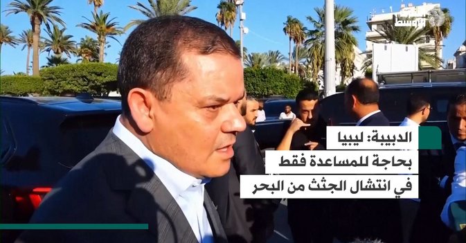 الدبيبة:  ليبيا بحاجة للمساعدة فقط في انتشال الجثث من البحر