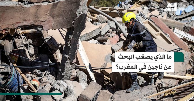ما الذي يصعّب البحث عن ناجين في المغرب؟