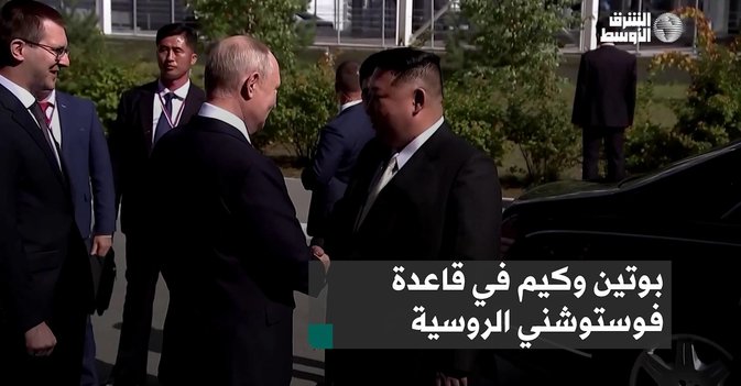 بوتين وكيم في قاعدة فوستوشني الروسية
