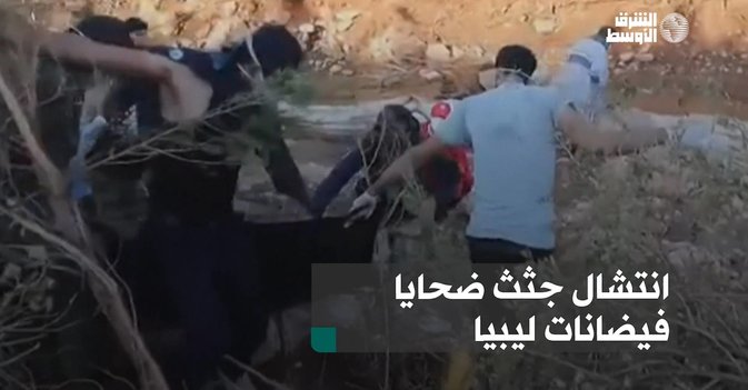 انتشال جثث ضحايا فيضانات ليبيا