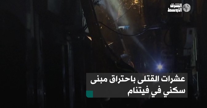 عشرات القتلى باحتراق مبنى سكني في فيتنام