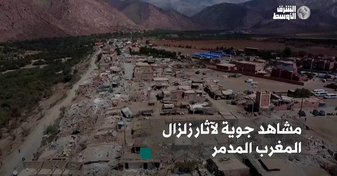 مشاهد جوية لآثار زلزال المغرب المدمر
