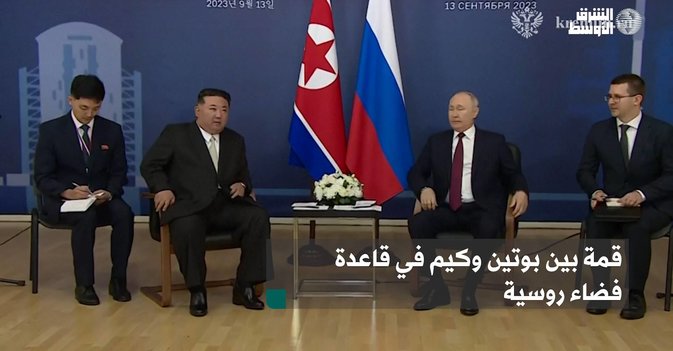 قمة بين بوتين وكيم في قاعدة فضاء روسية