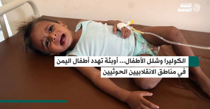 الكوليرا وشلل الأطفال ..أوبئة تهدد أطفال اليمن
