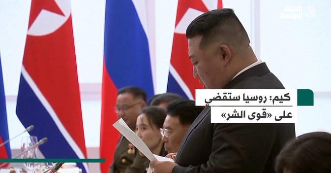 كيم:  روسيا ستقضي على «قوى الشر»