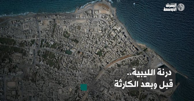 درنة الليبية.. قبل وبعد الكارثة