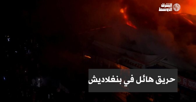 حريق هائل في بنغلاديش