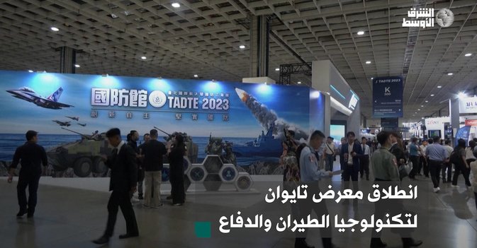انطلاق معرض تايوان لتكنولوجيا الطيران والدفاع