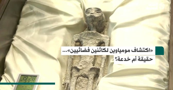 «اكتشاف مومياوين لكائنين فضائيين»... حقيقة أم خدعة؟