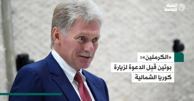 «الكرملين»: بوتين قبِل الدعوة لزيارة كوريا الشمالية