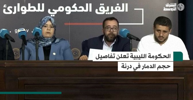 الحكومة الليبية تعلن تفاصيل حجم الدمار في درنة