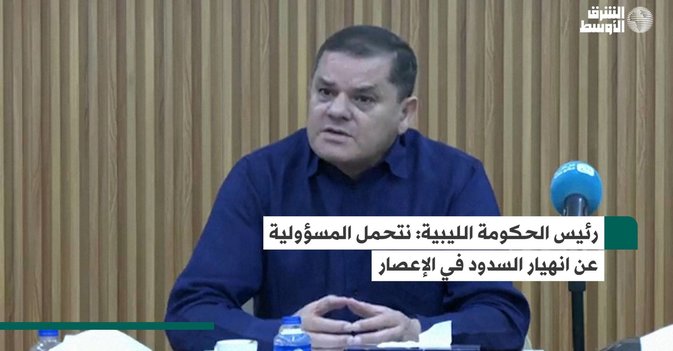 رئيس الحكومة الليبية: نتحمل المسؤولية عن انهيار السدود في الإعصار