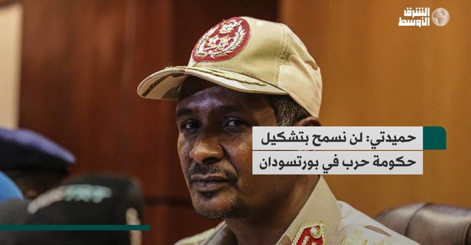حميدتي: لن نسمح بتشكيل حكومة حرب في بورتسودان