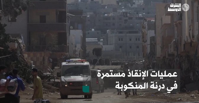 عمليات الإنقاذ مستمرة في درنة المنكوبة