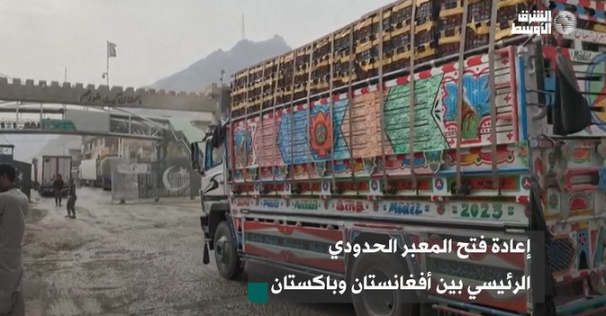 إعادة فتح المعبر الحدودي الرئيسي بين أفغانستان وباكستان