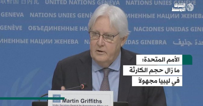 الأمم المتحدة  ما زال حجم الكارثة في ليبيا مجهولاً