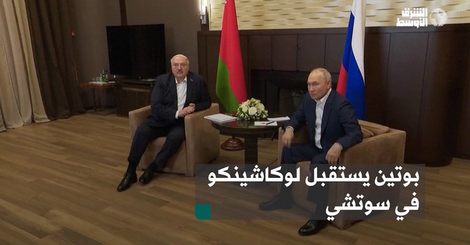 بوتين يستقبل لوكاشينكو في سوتشي